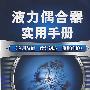 液力偶合器实用手册(应用节能、设计制造、使用维护)