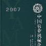 中国农业机械化年鉴2007