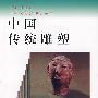 中国传统雕塑——中国文化史知识丛书