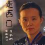 走西口：中国民歌 龚琳娜（CD）