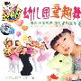 幼儿园童趣舞蹈2（2VCD）