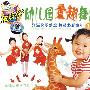 幼儿园童趣舞蹈1（2VCD）