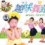 少儿趣味舞蹈2（2VCD）