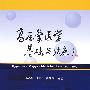 北京朝阳医院院庆专著-高压氧医学基础与临床