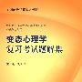 变态心理学复习考试题解集（本科心理配教）