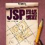 JSP网络编程学习笔记(含光盘1张)