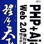 PHP+Ajax Web 2.0编程技术与项目开发大全(含光盘1张)