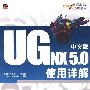 UG NX5.0中文版使用详解(含光盘)