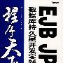 程序天下--EJB JPA数据库持久层开发实践详解(含光盘)