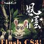 Flash CS3中文版动画制作(含DVD光盘1张)