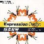 Expression Design标准教程