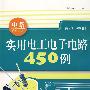 实用电工电子电路450例