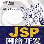 JSP网络开发入门与实践(含光盘1张)