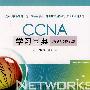 CCNA学习宝典（考试号640-802）