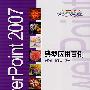 PowerPoint 2007典型应用百例