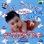 好宝宝听故事5——小羊过桥（CD）