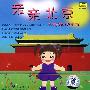 亲亲北京——2-5岁幼儿歌典OK(CD)
