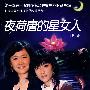 夜荷唐的星女人
