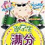 小学生满分作文:一二年级