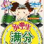 小学生满分作文:三年级