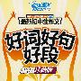 最新初中生:好词好句好段