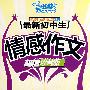 最新初中生:情感作文