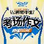 最新初中生:考场作文