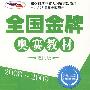 全国金牌奥赛教材 五年级 语文