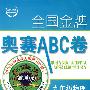 全国金牌奥赛ABC卷九年级物理(通用版)