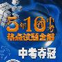 5年10省中考热点试题全解:中考夺冠—化学