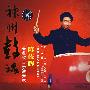 神州鼓魂(HDCD)