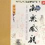 潮乐风韵(珍藏版)(4HDCD)