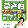 孕产妇营养美食1000道