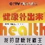 健康补出来