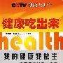健康吃出来