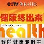 健康练出来