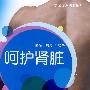 呵护肾脏