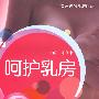 呵护乳房
