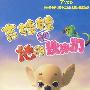 吉娃娃和他的伙伴们（7VCD）