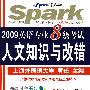 人文知识与改错：2009英语专业8级考试：Spark