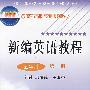 新编英语教程：五年制第一册（磁带）