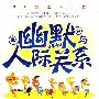 幽默与人际关系:拥有幽默、拥有快乐
