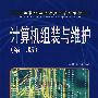 计算机组装与维护(第二版)