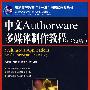 中文Authorware多媒体制作教程(第二版)