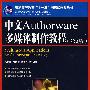 中文Authorware多媒体制作教程（第二版）