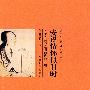 安得情怀似旧时——关于古典与爱情的浅吟低唱