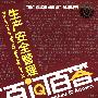 生产安全管理：百问百答
