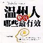 温州人赚钱哪些最有效:向温州人取经、学到赚钱的上乘之法