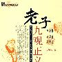 老子九观正义——老子与中国新文化丛书