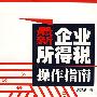 最新企业所得税——操作指南
